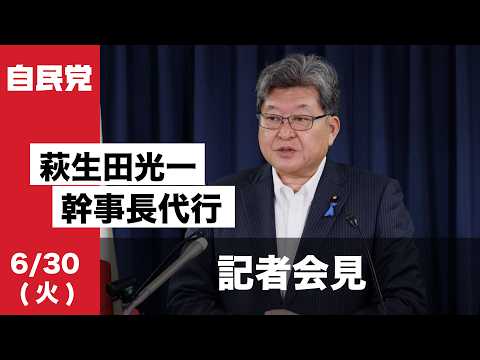 役員連絡会後 萩生田光一幹事長代行 記者会見(2026.6.30)