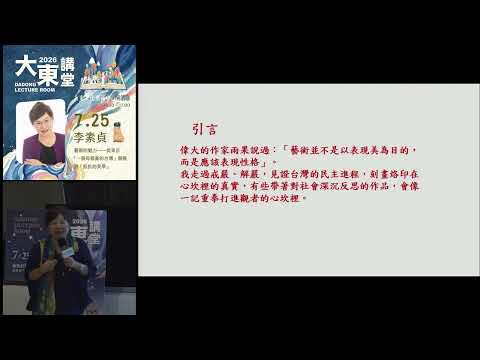 20260725 高雄市立圖書館大東講堂李素貞【藝術的魅力一從東京「一個母親畫的台灣」個展到「抵抗的美學」】—影音紀錄