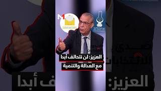 العزيز: لن نتحالف أبدا مع العدالة والتنمية