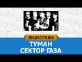 Сектор Газа - Туман (ноты для акустической гитары соло + VideoTabs)