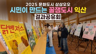 2025 [문화도시 삼삼오오] "시민이 만드는 꿀잼도시 익산" 결과공유회