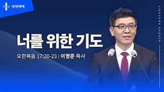 너를 위한 기도