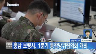 [0327 CMB 5시 뉴스] 충남 보령시, 1분기 통합방위협의회 개최