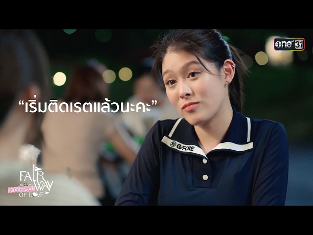 เริ่มติดเรตแล้วนะคะ | Highlight Fairway of Love รักออกรอบ Ep.04 | 27 ก.ย. 69 | one31