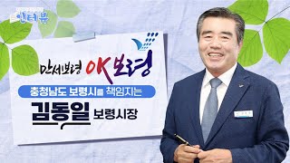 [0209 지방자치TV ]지방자치단체장 인터뷰  김동일 충남 보령시장