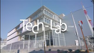 実験・教育棟Tech-Lab（てくらぼ）紹介動画