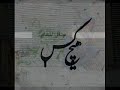 Hichkas - Manam hamintor (zed bazi diss)