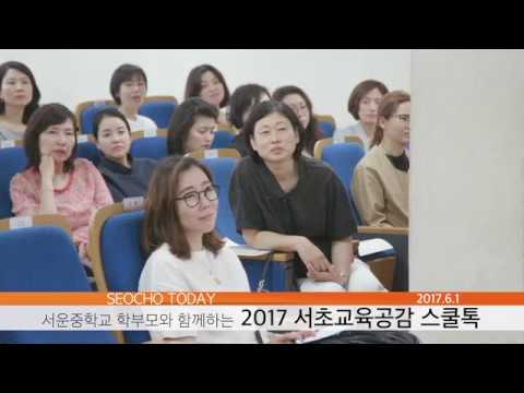 서운중학교 학부모와 함께한 서초교육공감 스쿨톡 