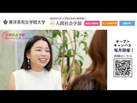 東洋英和女学院大学「学校紹介」動画