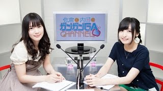 佐倉と内田のガンガンGAちゃんねる 第8回
