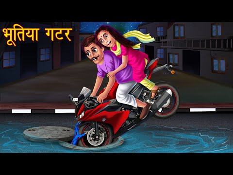 भूतिया गटर | Haunted Manhole | Ghost Stories | Horror Stories in Hindi | Stores in Hindi | Kahaniya