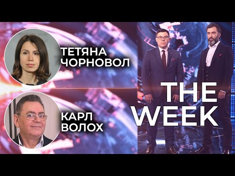 Тетяна Чорновол, Карл Волох. Коломойский, Фирташ, та витік американського Мінфіну “THE WEEK”