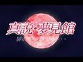 Shinsetsu Yumemi Yakata / 真説・夢見館 ~ CG Opening