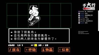 【不大行的幻哀音】《Undertale》羊媽不~~~小花你給我B嘴~~~~