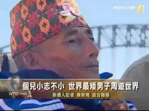 個兒小志不小世界最矮男子周遊世界(視頻)