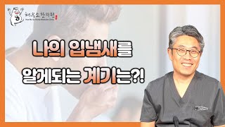 내가 입냄새가 나는지 알게 된 계기