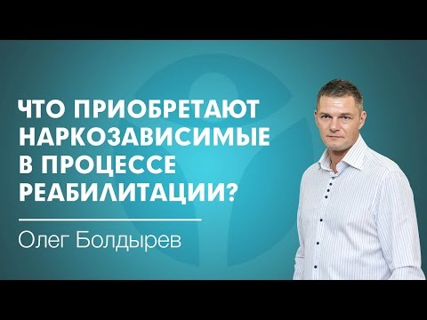 Что приобретают наркозависимые в процессе реабилитации,чтобы жить без наркотиков