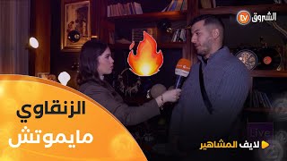 الفنان #فوزي_طورينو.. "راني قريب نتزوج