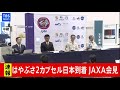 【LIVE】はやぶさ２ JAXA会見(2020年12月8日)