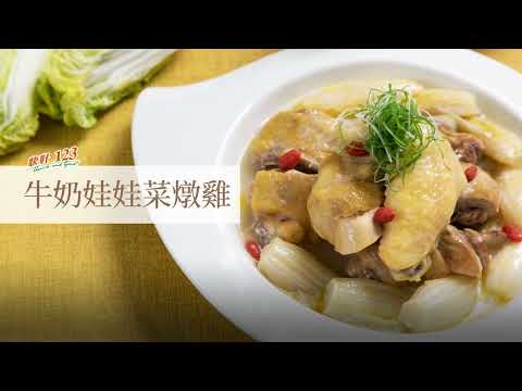 牛奶娃娃菜燉雞