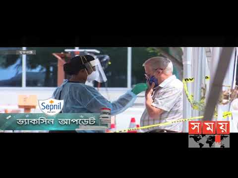 করোনা ভ্যাকসিনের আজকের আপডেট | Vaccine Update | Somoy TV