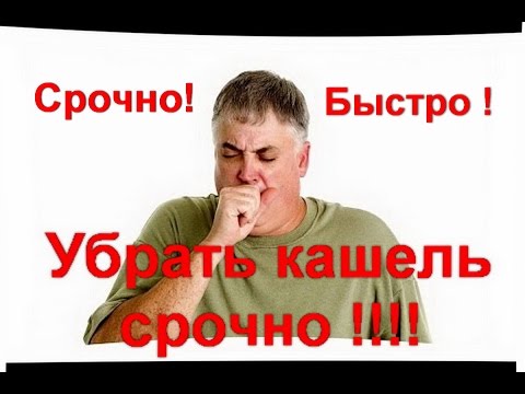 Как избавиться от кашля за 1 день в домашних условиях у детей за 1 день