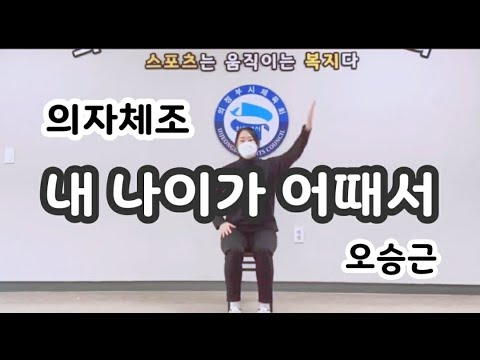 [의자체조] 내나이가 어때서 (생활체육지도자 김희원)