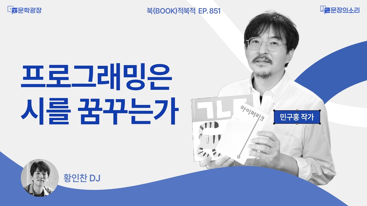 [문장의소리] 프로그래밍은 시를 꿈꾸는가 with. 민구홍 작가