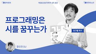 [문장의소리] 프로그래밍은 시를 꿈꾸는가 with. 민구홍 작가