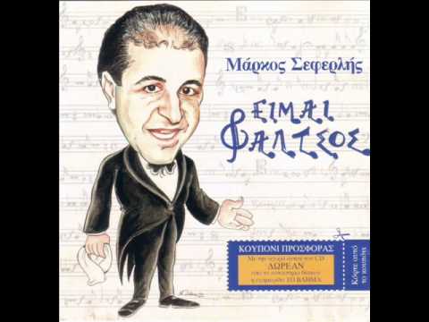 SEFERLIS - 04 ΜΙΚΡΗ ΓΛΥΚΕΙΑ ΜΟΥ ΜΠΕΤΟΝΙΕΡΑ