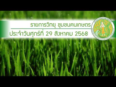 รายการวิทยุชุมชนฅนเกษตร ประจำวันที่ 29 สิงหาคม 2568