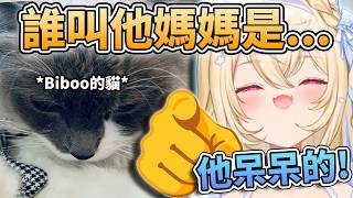 🫵誰叫他的馬麻是Biboo!FUWAMOCO覺得John Cat呆呆的w 😂Fuwawa的毒舌功力再次發功了 連Nerissa也無一倖免w🩵🩷【FUWAMOCO】【hololive中文精華】 🫵誰叫他的馬麻是Biboo!FUWAMOCO覺得John Cat呆呆的w 😂Fuwawa的毒舌功力再次發功了 連Nerissa也無一倖免w🩵🩷【FUWAMOCO】【hololive中文精華】