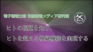 ■電子情報分野<br>知能情報メディア研究室