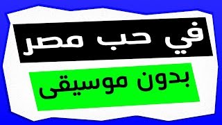 نص في حب مصر بدون موسيقى - للصف الثاني الإعدادي -