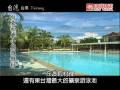 台東初鹿小熊渡假村,愛熊一族的休閒勝地