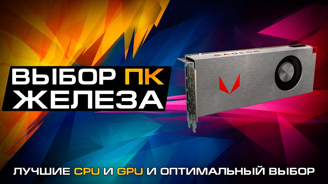 Как выбрать железо для нового ПК