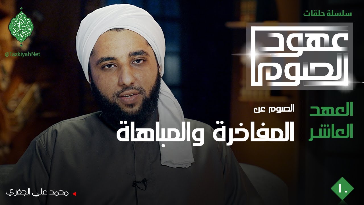 العهد العاشر| الصوم عن المفاخرة والمباهاة |الشيخ محمد علي الجفري| عهود الصوم
