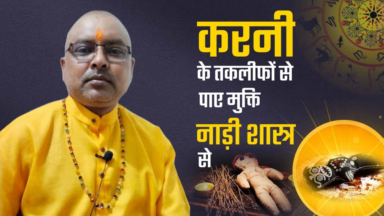 करनी दोष क्या होता है| Karni Dosh |Karni Dosh Se Kaise Bache
