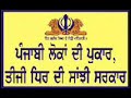 Akali Dal Amritsar - Election Song