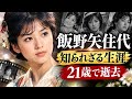 飯野矢住代(いいのやすよ) | 1971年12 月28日、21歳で逝去... 知られざる生涯と最後の日々