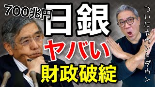 どう備える 日本の借金踏み倒し