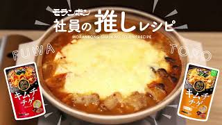 モランボン社員の推しレシピ