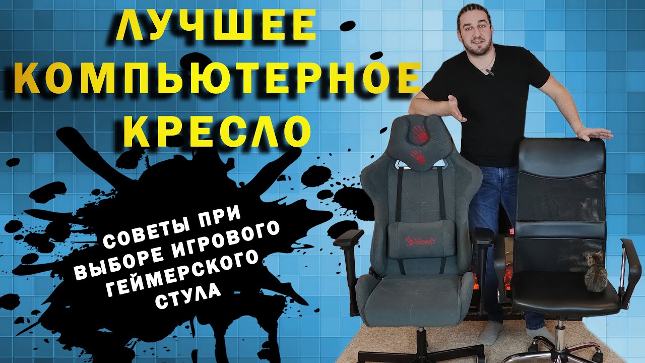 ЛУЧШЕЕ КОМПЬЮТЕРНОЕ КРЕСЛО BLOODY GC-700