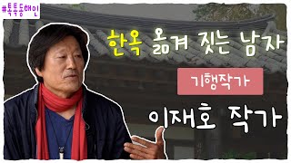 기행작가 이재호  