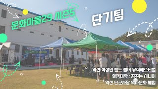 [문화마을29]  단기팀 사업 스케치_TWO