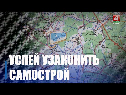 Срок, когда граждане могут ввести в эксплуатацию постройки в упрощенном порядке, подходит к концу видео