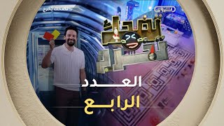 تضحك تخرج | الموسم الأول | العدد 04 | Saison 1 | LOL QUI RIT SORT