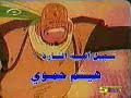 arabic cartoon opening - الصياد الصغير