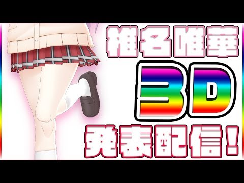 【３D発表】お披露目できる時がやっときました！！！！【椎名唯華/にじさんじ】