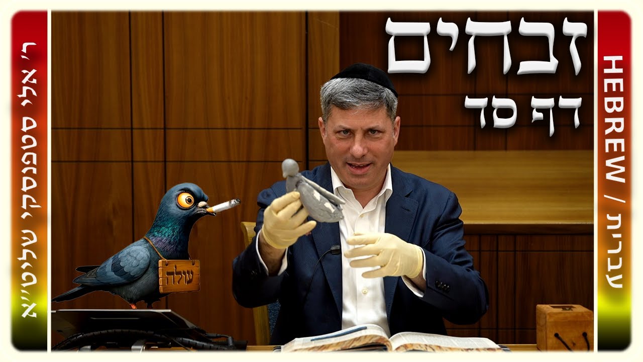מרכז דף יומי – זבחים דף סד. – ר' אלי סטפנסקי שליט"א